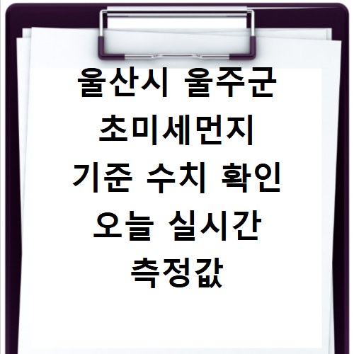 울산시 울주군 초미세먼지 기준 수치 확인 오늘 실시간 측정값 확인하기