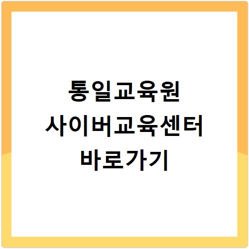 통일교육원 사이버교육센터 바로가기