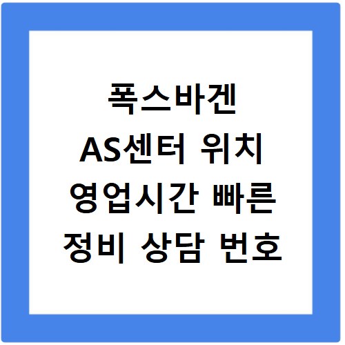 폭스바겐 AS센터 위치 영업시간 빠른 정비 상담 번호