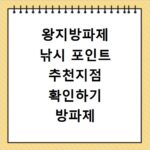 왕지방파제 낚시 포인트 추천지점 확인하기 방파제 포함