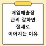 매입매출장 관리 잘하면 절세로 이어지는 이유