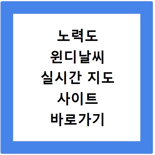 노력도 윈디날씨 실시간 지도 사이트 바로가기
