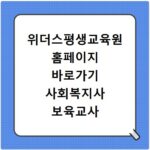 위더스평생교육원 홈페이지 바로가기 사회복지사 보육교사 자격증