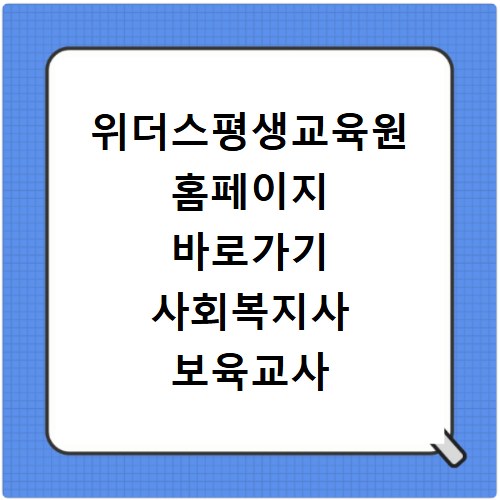 위더스평생교육원 홈페이지 바로가기 사회복지사 보육교사 자격증
