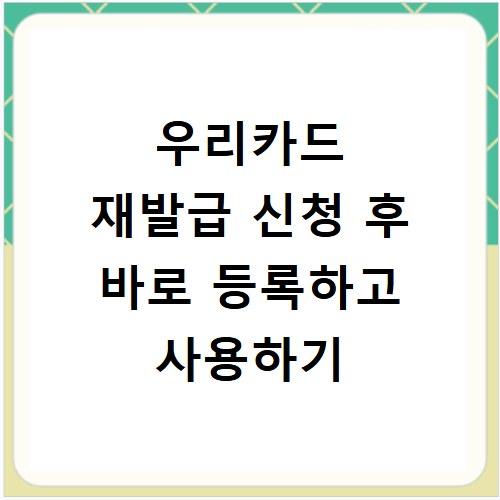 우리카드 재발급 신청 후 바로 등록하고 사용하기