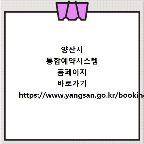 양산시 통합예약시스템 홈페이지 바로가기 https://www.yangsan.go.kr/booking