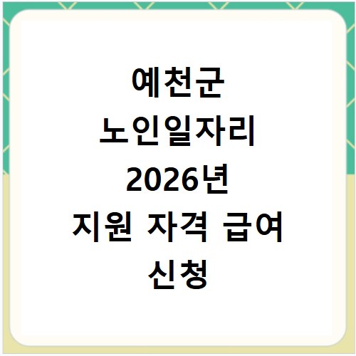 예천군 노인일자리 2026년 지원 자격 급여 신청 장소 총정리
