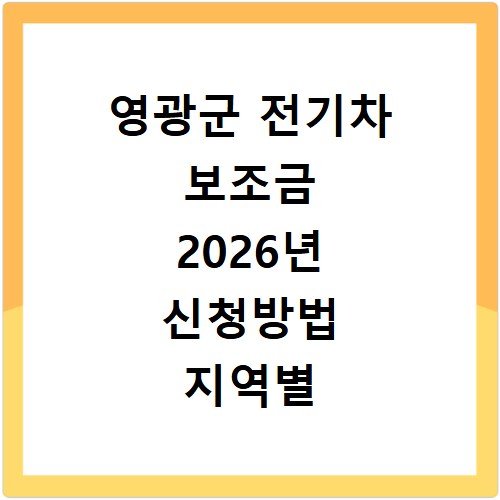 영광군 전기차 보조금 2026년 신청방법 지역별 지원 금액 현황
