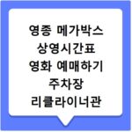 영종 메가박스 상영시간표 영화 예매하기 주차장 리클라이너관