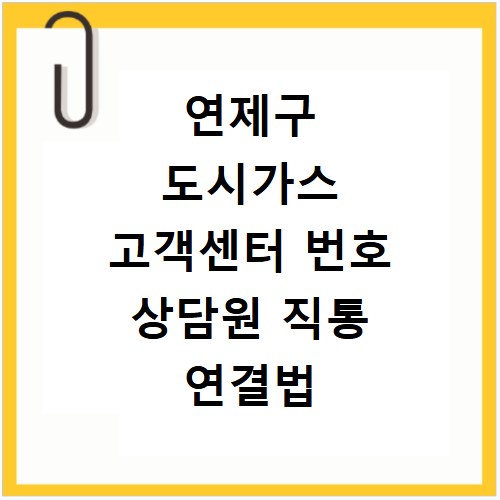 연제구 도시가스 고객센터 번호 상담원 직통 연결법
