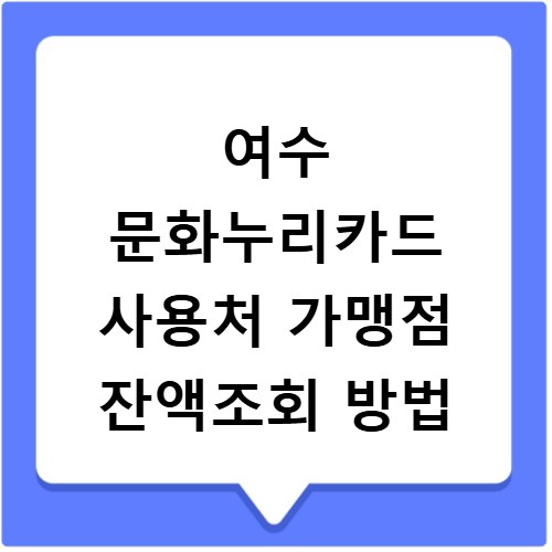 여수 문화누리카드 사용처 가맹점 잔액조회 방법