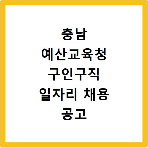 충남 예산교육청 구인구직 일자리 채용 공고 사이트
