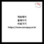 제로페이 홈페이지 바로가기 https://www.zeropay.or.kr