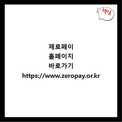제로페이 홈페이지 바로가기 https://www.zeropay.or.kr