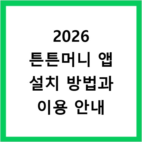 2026 튼튼머니 앱 설치 방법과 이용 안내