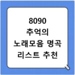 8090 추억의 노래모음 명곡 리스트 추천
