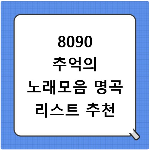 8090 추억의 노래모음 명곡 리스트 추천