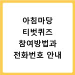 아침마당 티벗퀴즈 참여방법과 전화번호 안내
