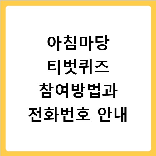 아침마당 티벗퀴즈 참여방법과 전화번호 안내