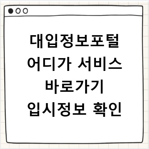대입정보포털 어디가 서비스 바로가기 입시정보 확인