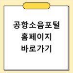 공항소음포털 홈페이지 바로가기