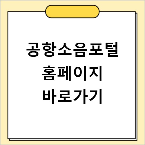 공항소음포털 홈페이지 바로가기