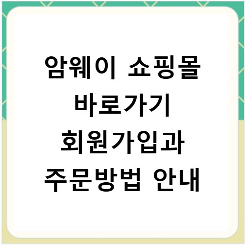 암웨이 쇼핑몰 바로가기 회원가입과 주문방법 안내