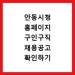 안동시청 홈페이지 구인구직 채용공고 확인하기