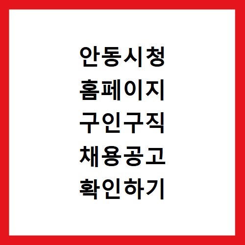 안동시청 홈페이지 구인구직 채용공고 확인하기