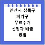 안산시 상록구 폐가구 무료수거 신청과 배출 방법 안내