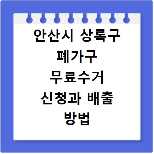 안산시 상록구 폐가구 무료수거 신청과 배출 방법 안내