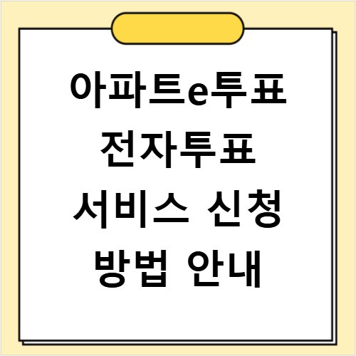 아파트e투표 전자투표 서비스 신청 방법 안내