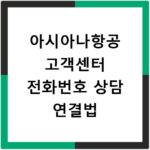 아시아나항공 고객센터 전화번호 상담 연결법