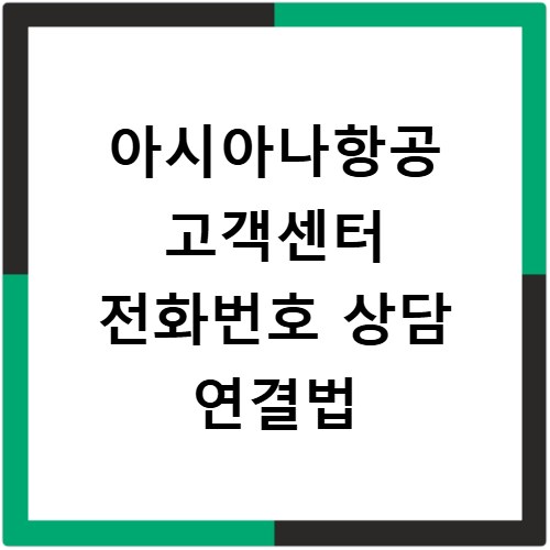 아시아나항공 고객센터 전화번호 상담 연결법
