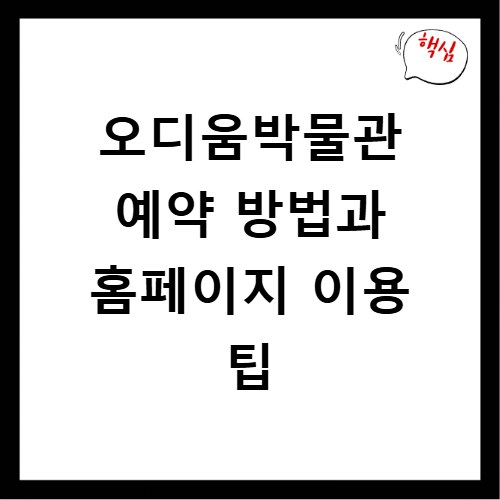 오디움박물관 예약 방법과 홈페이지 이용 팁
