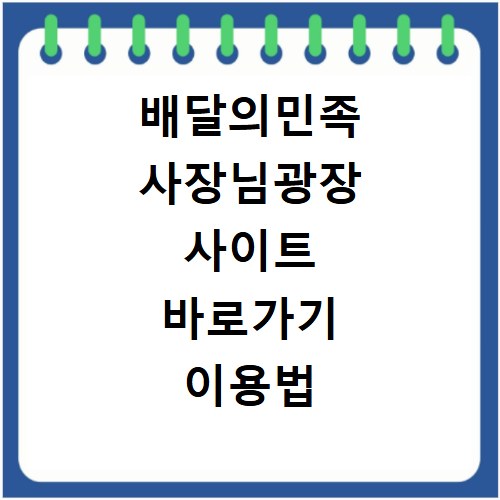 배달의민족 사장님광장 사이트 바로가기 이용법