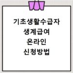 기초생활수급자 생계급여 온라인 신청방법