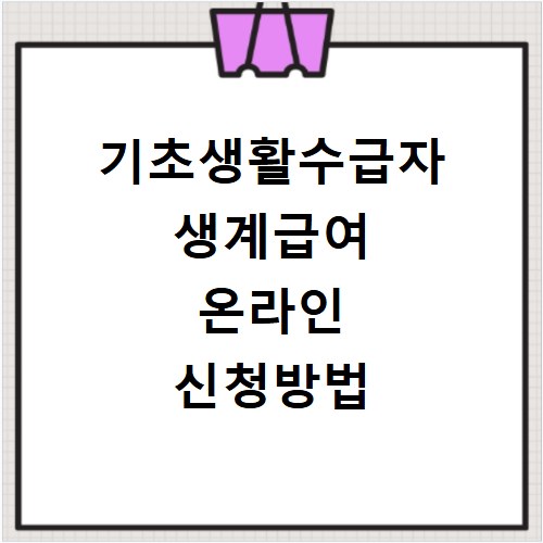 기초생활수급자 생계급여 온라인 신청방법
