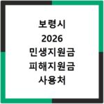 보령시 2026 민생지원금 피해지원금 사용처 총정리