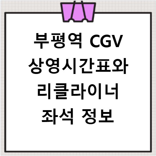 부평역 CGV 상영시간표와 리클라이너 좌석 정보