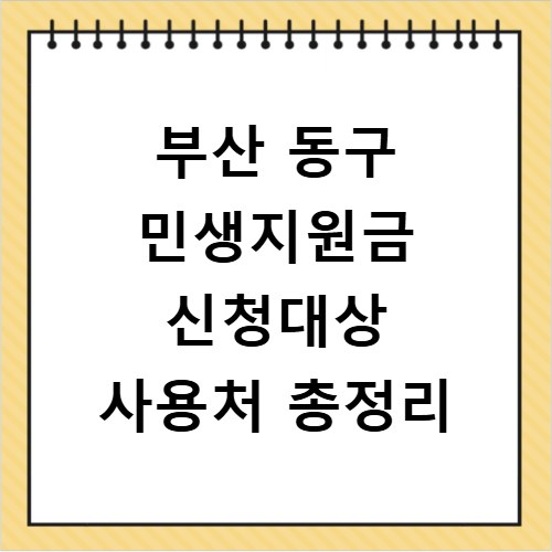 부산 동구 민생지원금 신청대상 사용처 총정리