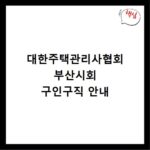 대한주택관리사협회 부산시회 구인구직 안내