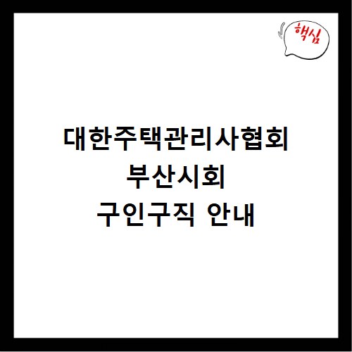 대한주택관리사협회 부산시회 구인구직 안내