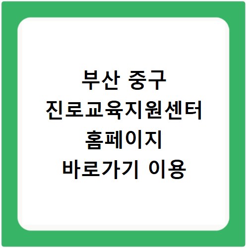 부산 중구 진로교육지원센터 홈페이지 바로가기 이용