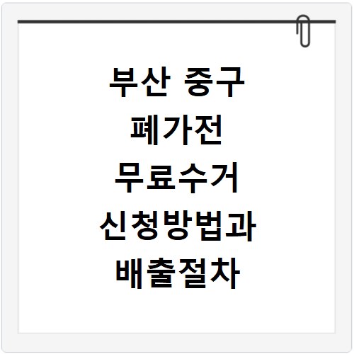 부산 중구 폐가전 무료수거 신청방법과 배출절차 정리
