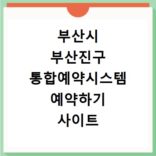 부산시 부산진구 통합예약시스템 예약하기 사이트 홈페이지 바로가기