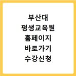 부산대 평생교육원 홈페이지 바로가기 수강신청 안내