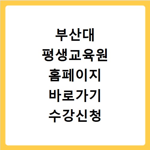 부산대 평생교육원 홈페이지 바로가기 수강신청 안내