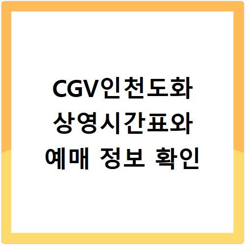 CGV인천도화 상영시간표와 예매 정보 확인