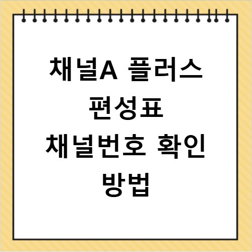 채널A 플러스 편성표 채널번호 확인 방법
